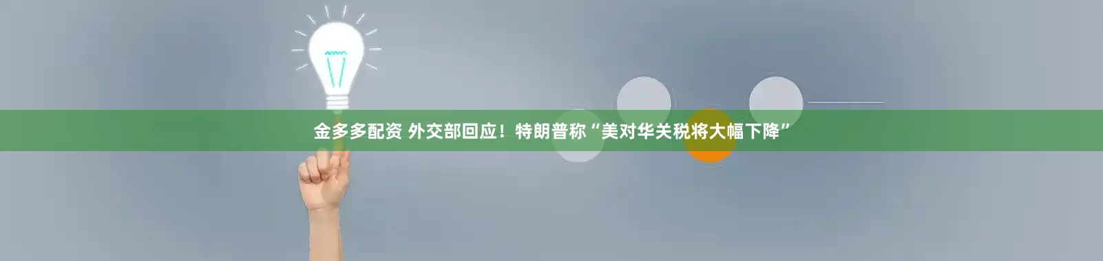金多多配资 外交部回应！特朗普称“美对华关税将大幅下降”