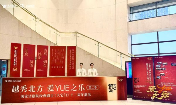 宇奇配资 越秀北方携手国家话剧院 《大宅门》的“京”神盛宴，圆满落幕！