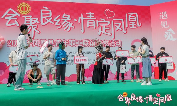 永华配资 湖南凤凰：工会搭桥，邂逅良缘