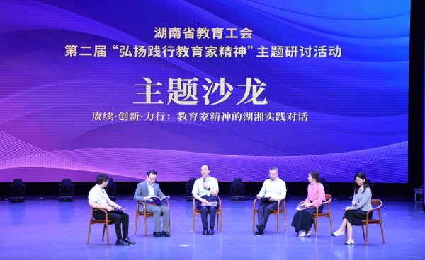 锦富优 湖南省教育工会第二届“弘扬践行教育家精神”主题研讨活动举行
