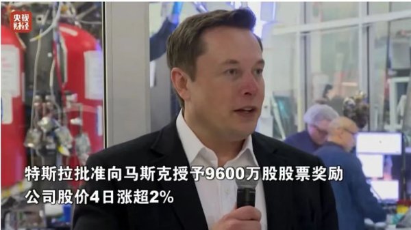珺牛策略 价值约290亿美元! 特斯拉授予马斯克股票奖励, “现阶段留住他, 比以往任何时候都更重要”
