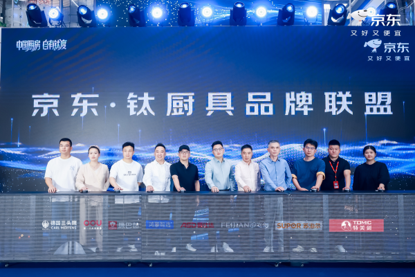 汇金财富 京东推出“钛厨具倍增计划” 未来三年投入超50亿钛厨具采购资金