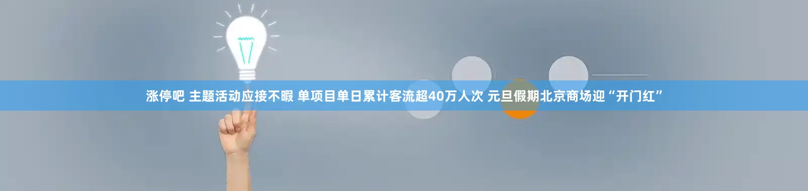 涨停吧 主题活动应接不暇 单项目单日累计客流超40万人次 元旦假期北京商场迎“开门红”